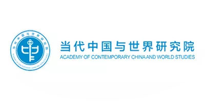 当代中国与世界研究院