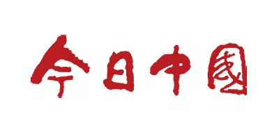 今日中国